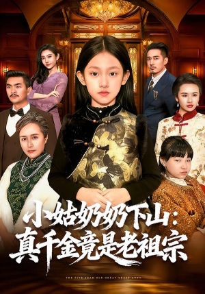 小姑奶奶下山：真千金竟是老祖宗（99集）短剧完结全集限免刷