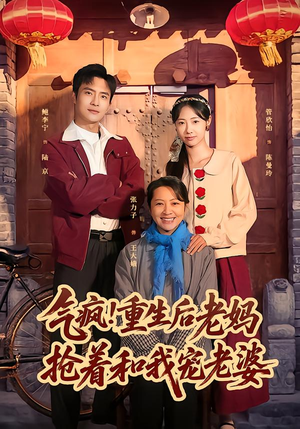 气疯！重生后老妈抢着和我宠老婆（77集）热门短剧电影推荐