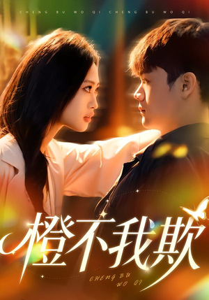 橙不我欺（80集）每日短剧分享更新