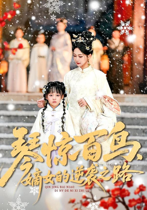 琴惊百鸟，嫡女的逆袭之路（120集）热门短剧推荐精彩片段