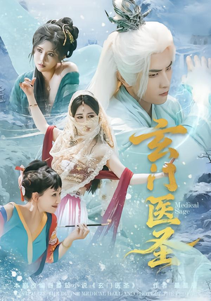 玄门医圣（70集）短剧全集无删完整版