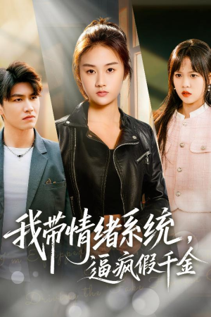 我带情绪系统,逼疯假千金(63集) 我带情绪系统,逼疯假千金(63集)好看的短剧同大家分享