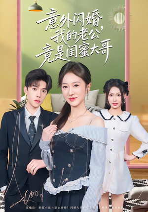 意外闪婚，我的老公竟是闺蜜大哥（71集）一毛不花追完短剧的平台精选