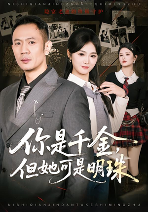 你是千金，但她可是明珠（60集）下崽红果短剧免费看全集