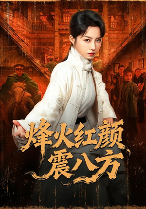 烽火红颜震八方（67集）免费的短剧资源大全