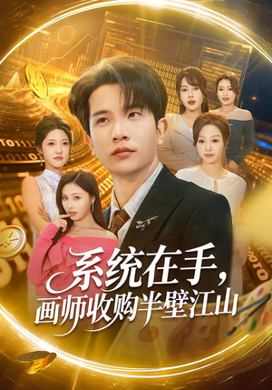 系统在手，画师收购半壁江山（80集）短剧分享请耐心看完