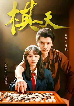 棋天（86集）全集短剧免费观看无压力