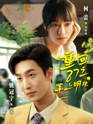 重回87之掌上明珠（157集）热门短剧推荐每天准时更新