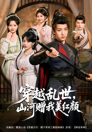 穿越乱世，山河赠我美红颜（80集）热门短剧在线看