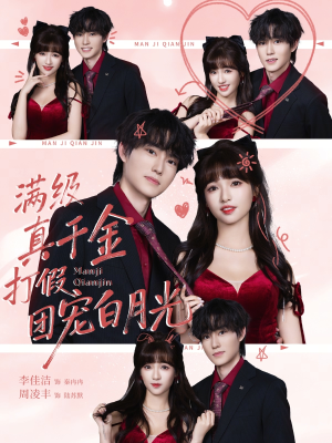 满级真千金打假团宠白月光（71集）短剧大结局连更全集