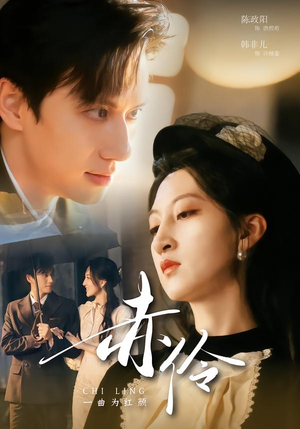赤伶一曲为红颜（60集）随时随地想看就看短剧