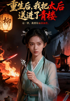 重生后，我把太后送进了青楼（45集）亿万短剧抢先看