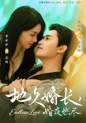 地久婚长,婚夜燃尽(83集) 地久婚长,婚夜燃尽(83集)好看到停不下的短剧