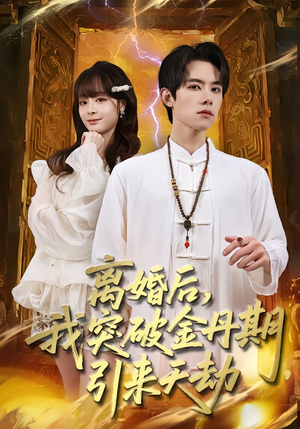 离婚后，我突破金丹期，引来天劫（80集）在线看短剧全集免费看