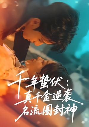 千年蛰伏：真千金逆袭名流圈封神（80集）好看又上头的短剧