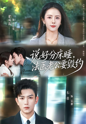说好分床睡，法医老公要毁约（80集）短剧点击左下角看全集