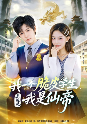 我一个脆皮学生，系统说我是仙帝（80集）精彩短剧随心推