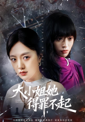 妹妹你马甲又掉了（62集）好看的短剧来了