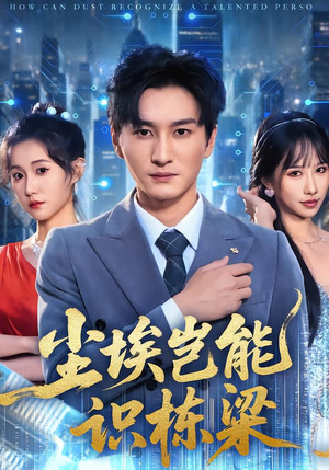 尘埃岂能识栋梁(65集) 尘埃岂能识栋梁(65集)热门短剧排行榜