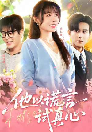 他以谎言试真心（58集）左下角看全集精彩短剧