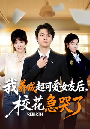 重生不当舔狗，校花崩溃了（71集）好看到停不下的短剧