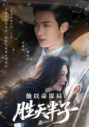 他以命谋局，胜天半子（80集）超好看短剧抢先看