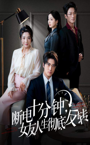 断电十分钟,女友人生彻底反转(61集) 断电十分钟,女友人生彻底反转(61集)我是土狗我爱看热门短剧