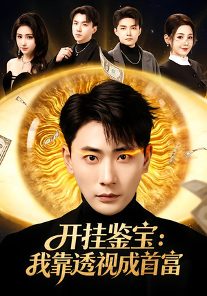开挂鉴宝：我靠透视成首富（80集）大结局一气呵成的短剧