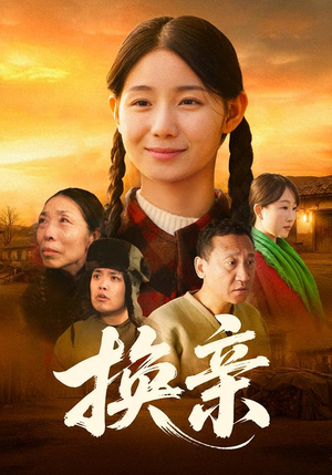 换亲（57集）推荐短剧一口气要看完