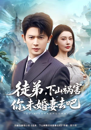 徒弟，下山祸害你未婚妻去吧（80集）热门短剧在线看