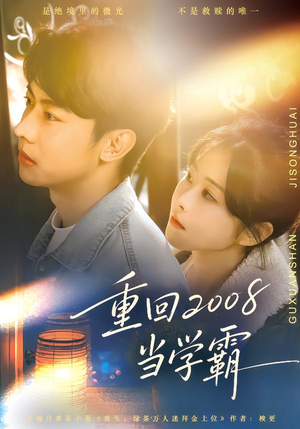 重回2008当学霸（70集）短剧来了抢先观看