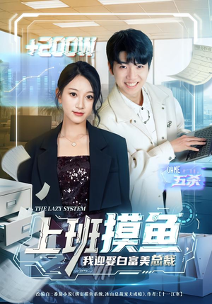 上班摸鱼，我迎娶白富美总裁（73集）免费观看热门短剧大结局