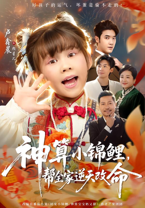 神算小锦鲤,帮全家逆天改命(60集) 神算小锦鲤,帮全家逆天改命(60集)免费观看热门短剧