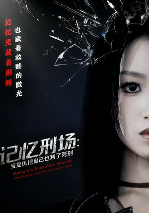 记忆刑场:当复仇把自己也判了死刑(68集) 记忆刑场:当复仇把自己也判了死刑(68集)千万短剧流量抢先看