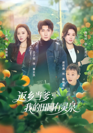 返乡当爹：我的田园有灵泉（81集）亿万短剧抢先看