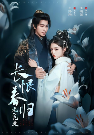 长恨春归无觅处（71集）短剧全集特惠限时看