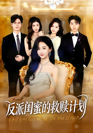 反派闺蜜的救赎计划（80集）精彩的短剧又来了