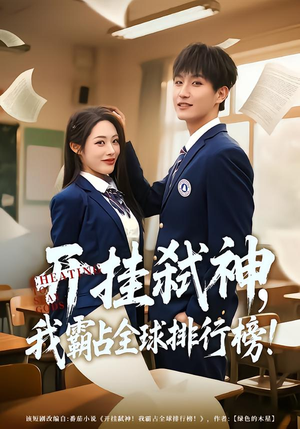 开挂弑神，我霸占全球排行榜（87集）热门短剧推荐。