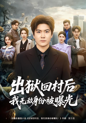 出狱回村后我无敌身份被曝光（80集）热门短剧好看又上头