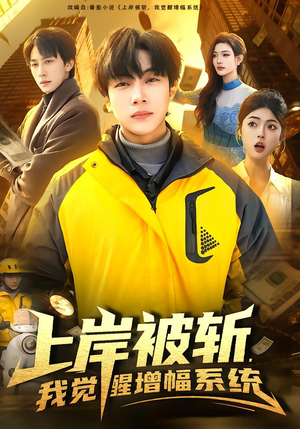 上岸被斩，我觉醒增幅系统（83集）精彩好看的短剧