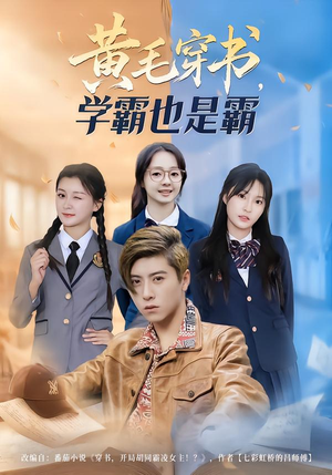 黄毛穿书，学霸也是霸（60集）精彩短剧片段分享