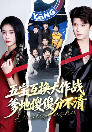 五宝互换大作战,爹地傻傻分不清(72集) 五宝互换大作战,爹地傻傻分不清(72集)免费的短剧就是爽