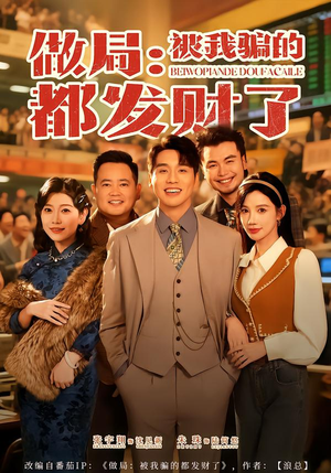 做局:被我骗的都发财了(80集) 做局:被我骗的都发财了(80集)在线免费看最新短剧