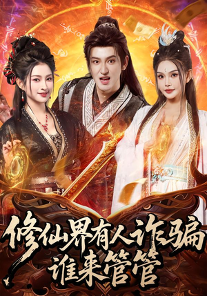 修仙界有人诈骗谁来管管（80集）热门短剧推荐点击链接看全集