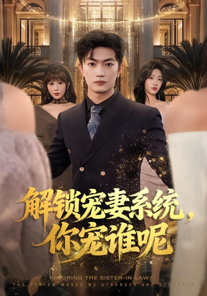 解锁宠妻系统，你宠谁呢（81集）每日热门短剧推荐