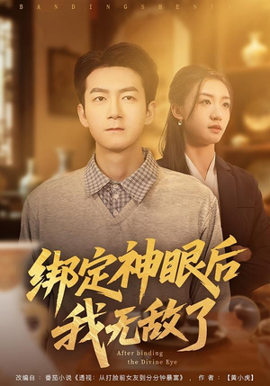 绑定神眼后我无敌了(73集) 绑定神眼后我无敌了(73集)免费观看最新短剧全集