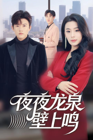夜夜龙泉壁上鸣（63集）热门短剧电影推荐
