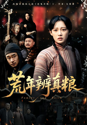 荒年辨真粮（80集）红果短剧免费看