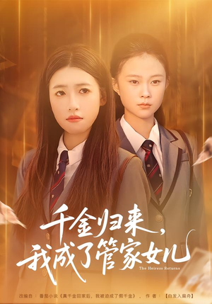 千金归来，我成了管家女儿（80集）好看短剧追不停