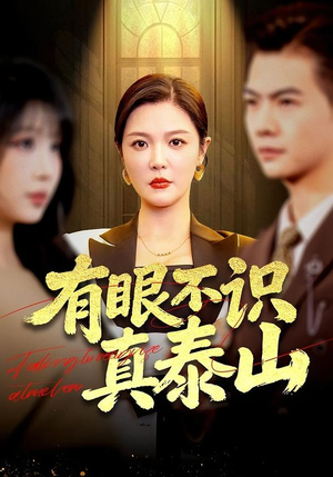 有眼不识真泰山（75集）短剧点击左下角看全集